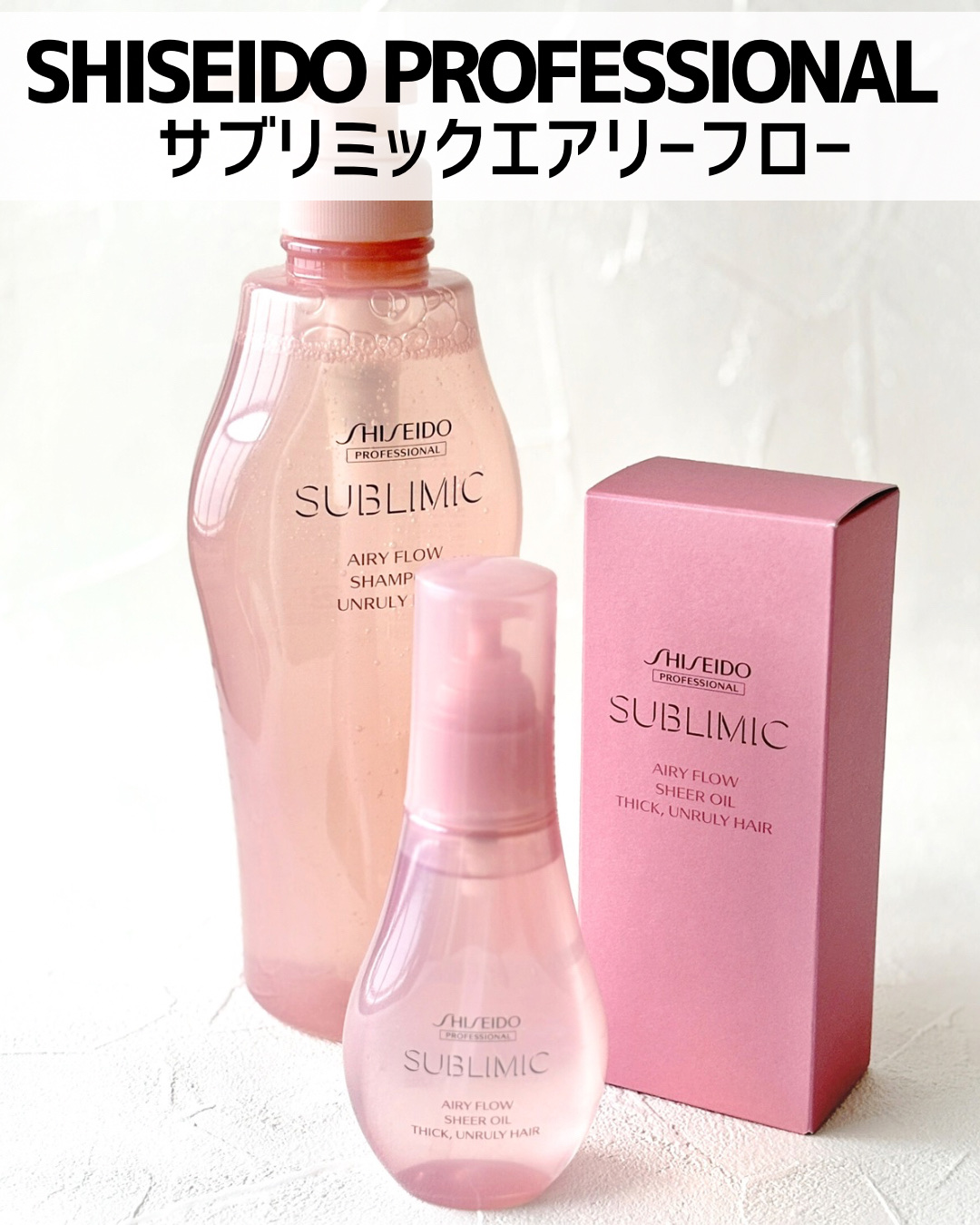 試してみた】エアリーフロー シアーオイル サブリミックの効果