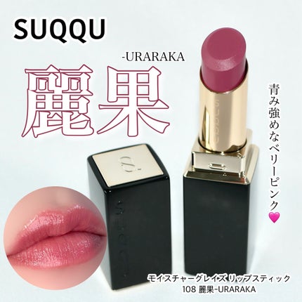 新品 SUQQU モイスチャーグレイズリップスティック108 麗果 ケース付 モイスチャー グレイズ リップスティック 108 麗果 -URARAKA