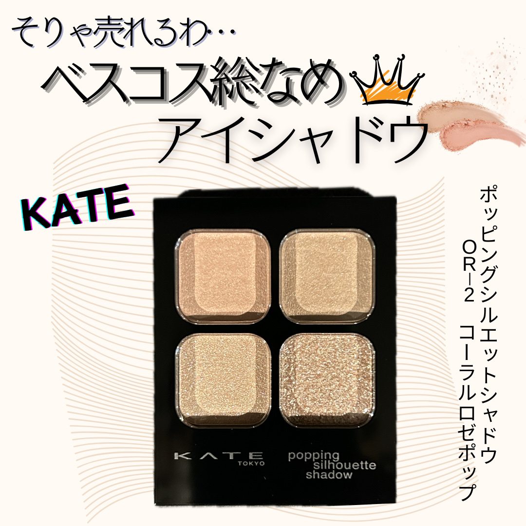 ケイト ポッピングシルエットシャドウ/KATE/アイシャドウパレットを使ったクチコミ（1枚目）