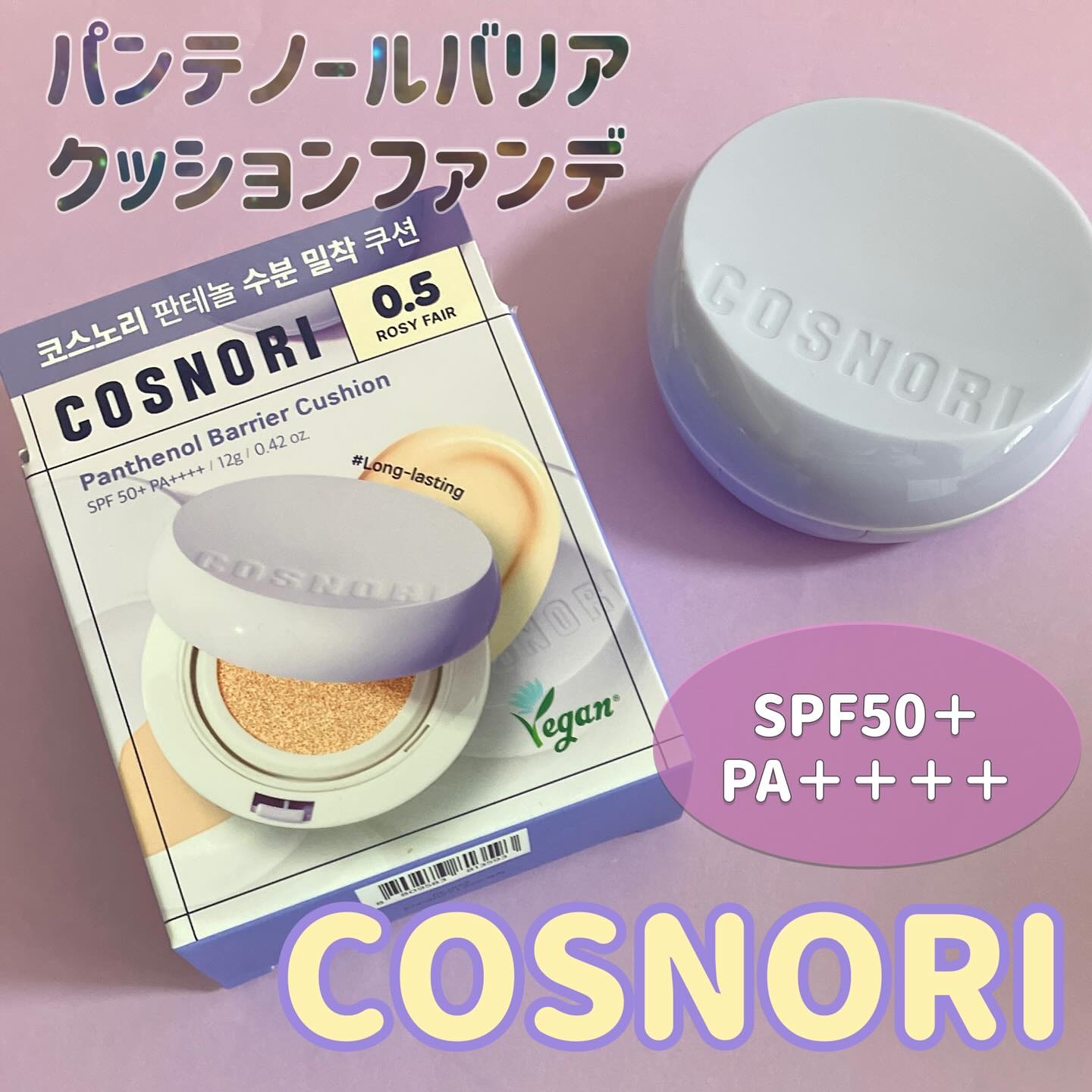 パンテノールバリアクッション/COSNORI/クッションファンデーションを使ったクチコミ（1枚目）