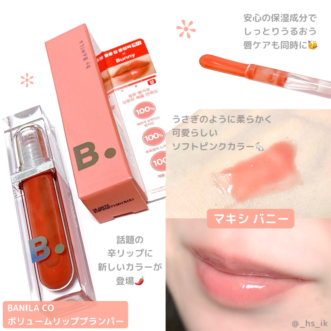 ボリュームリッププランパー/BANILA CO/リッププランパーを使ったクチコミ（1枚目）