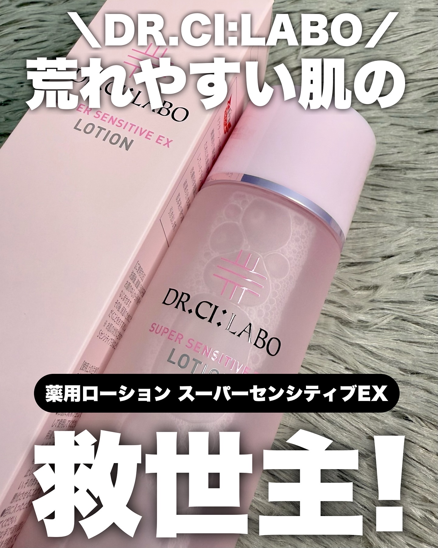 薬用ローション センシティブEX/ドクターシーラボⓇ/化粧水を使ったクチコミ（1枚目）