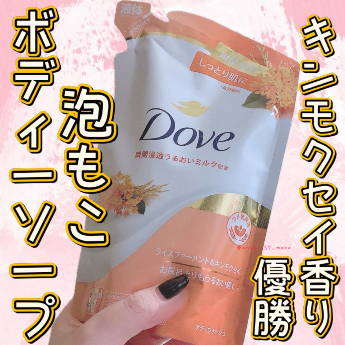 ボディウォッシュ ライスファーメント&キンモクセイ/ダヴ/ボディソープを使ったクチコミ(1枚目)
