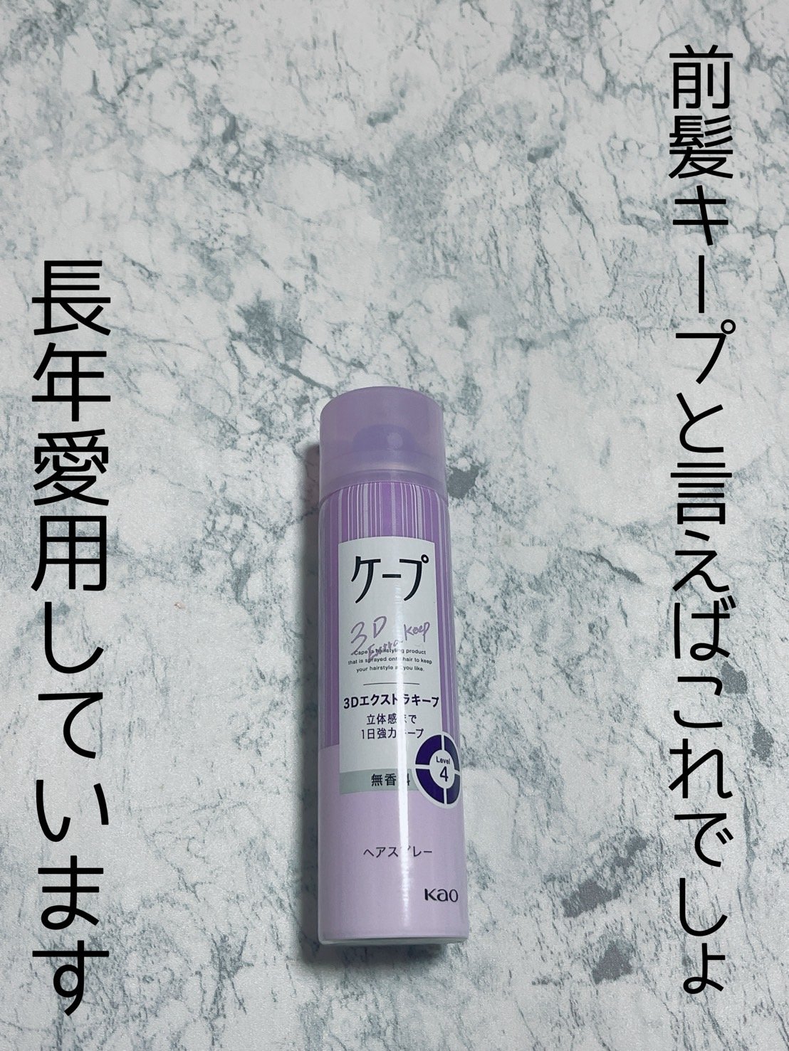 ケープ 3Dエクストラキープ 無香料 50g/ケープ/ヘアスプレーを使ったクチコミ（1枚目）