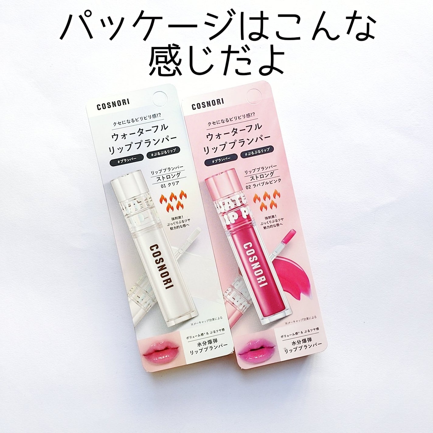 ウォーターフルリッププランパー/COSNORI/リッププランパーを使ったクチコミ(5枚目)