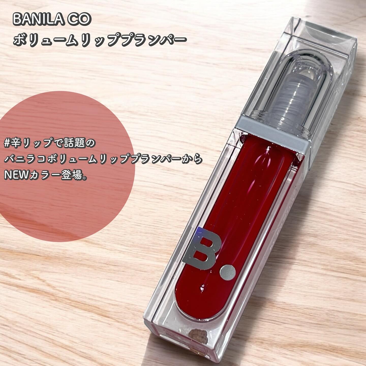 ボリュームリッププランパー/BANILA CO/リッププランパーを使ったクチコミ（1枚目）