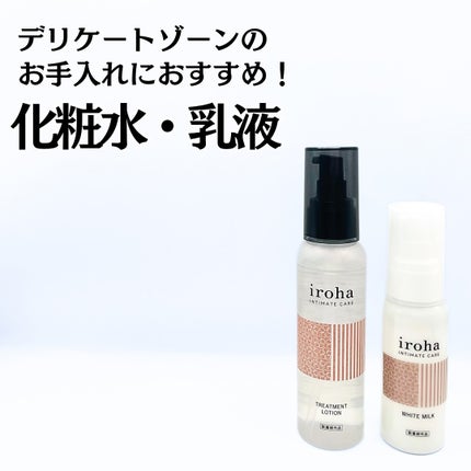 イロハ トリートメントローション/iroha INTIMATE CARE/デリケートゾーンケアを使ったクチコミ(1枚目)