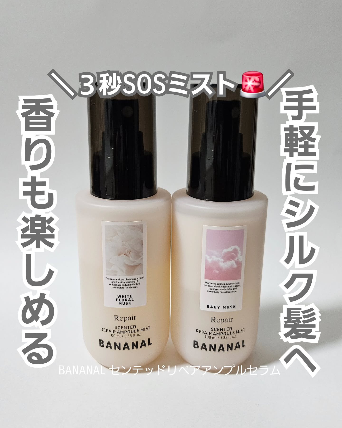 センティッドリペアアンプルミストホワイトフローラルムスク/BANANAL/ヘアミストを使ったクチコミ（1枚目）