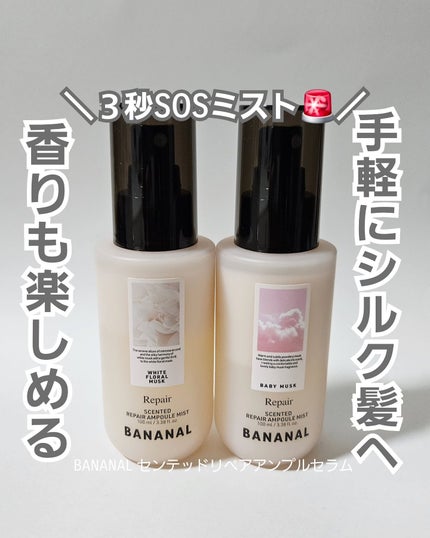 BANANAL センティッドリペアアンプルミストベビームスクのクチコミ「\ダメージを受けた髪に3秒SOSミスト!/
紫外線やヘアカラー、スタイリングにより受けたダメ.....」(1枚目)