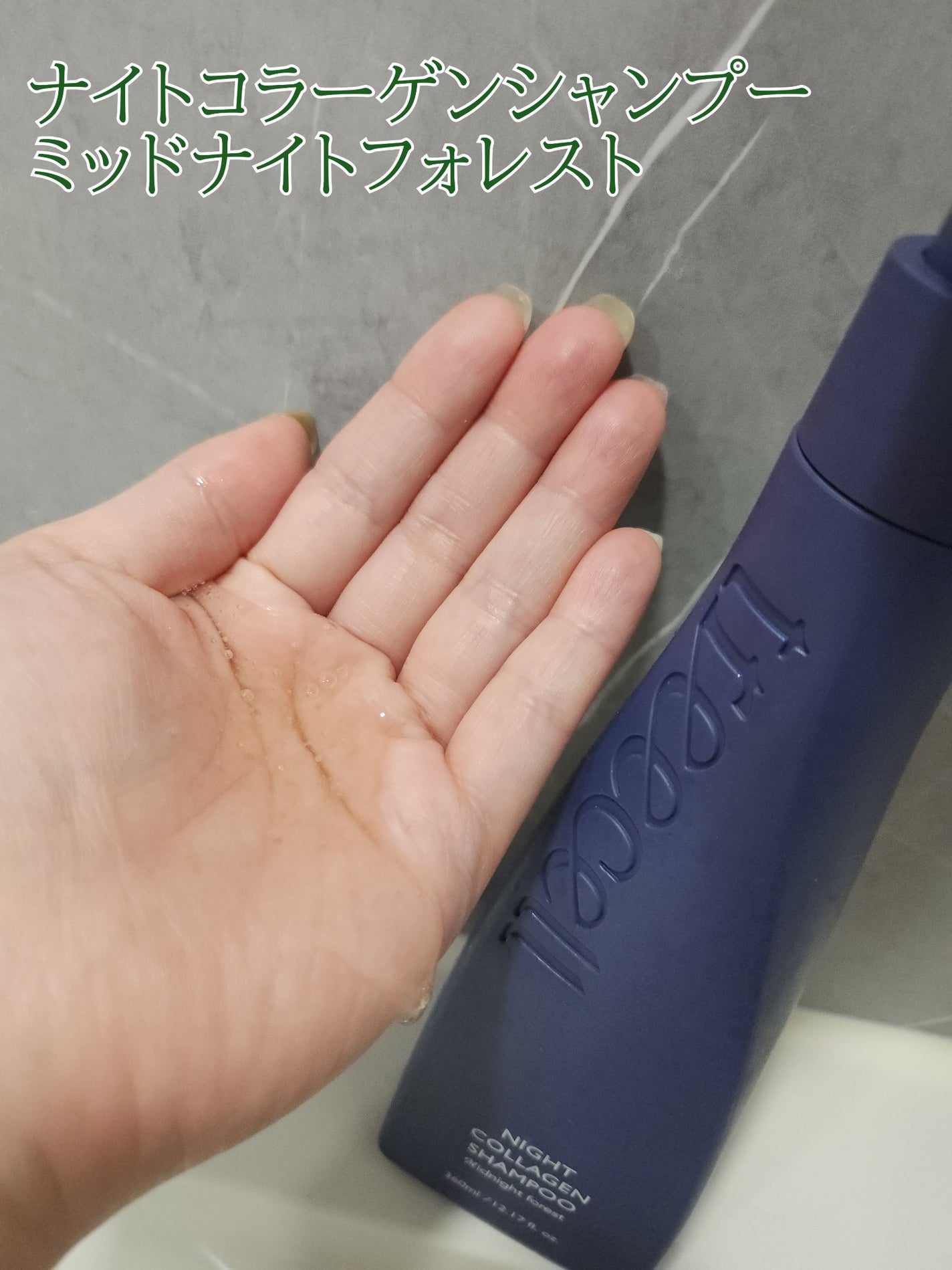 ナイトコラーゲンシャンプーミッドナイトフォレスト/treecell/市販シャンプーを使ったクチコミ(2枚目)