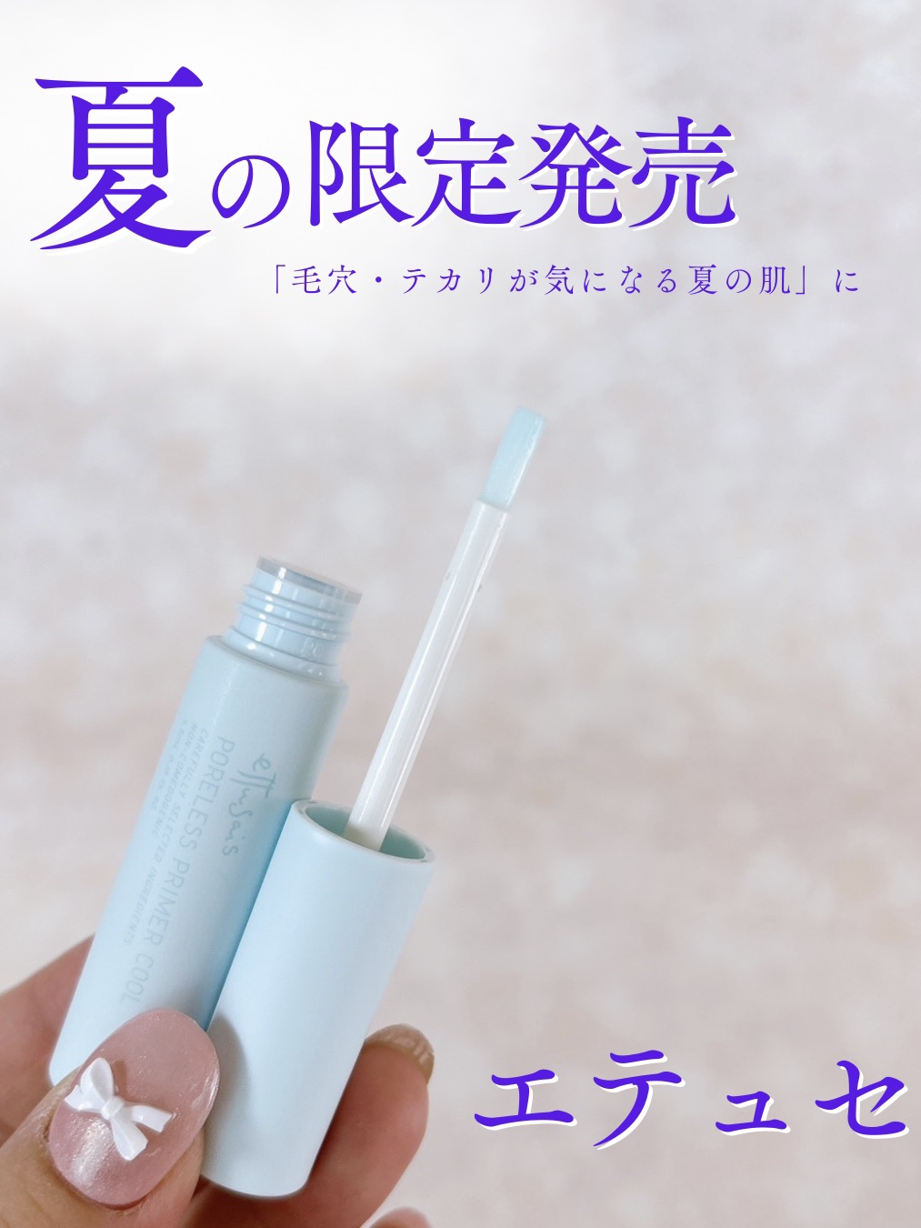 エテュセ ポアレスプライマー クール/ettusais/化粧下地を使ったクチコミ（2枚目）