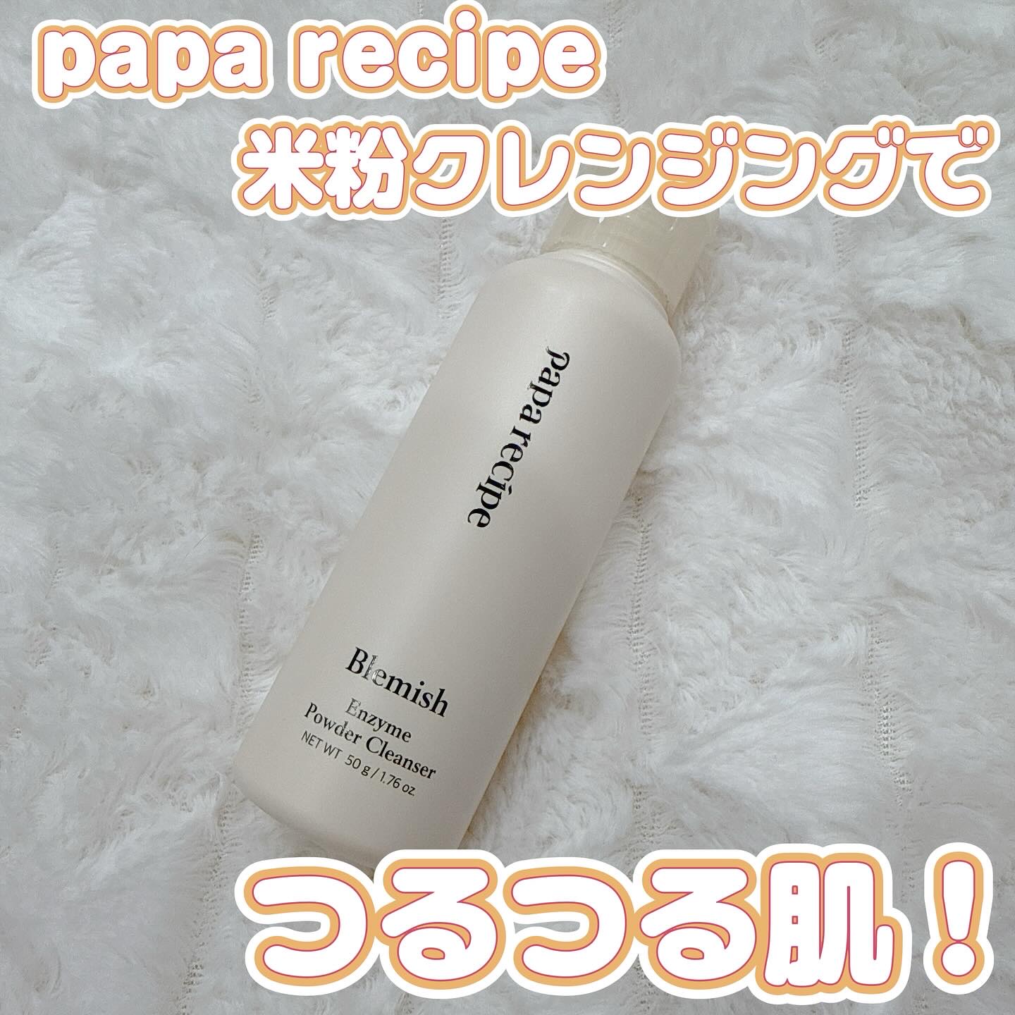 ブレミッシュ 酵素 洗顔パウダー/PAPA RECIPE/洗顔パウダーを使ったクチコミ（1枚目）