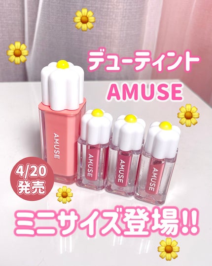 デューティント/AMUSE/リップティントを使ったクチコミ(1枚目)