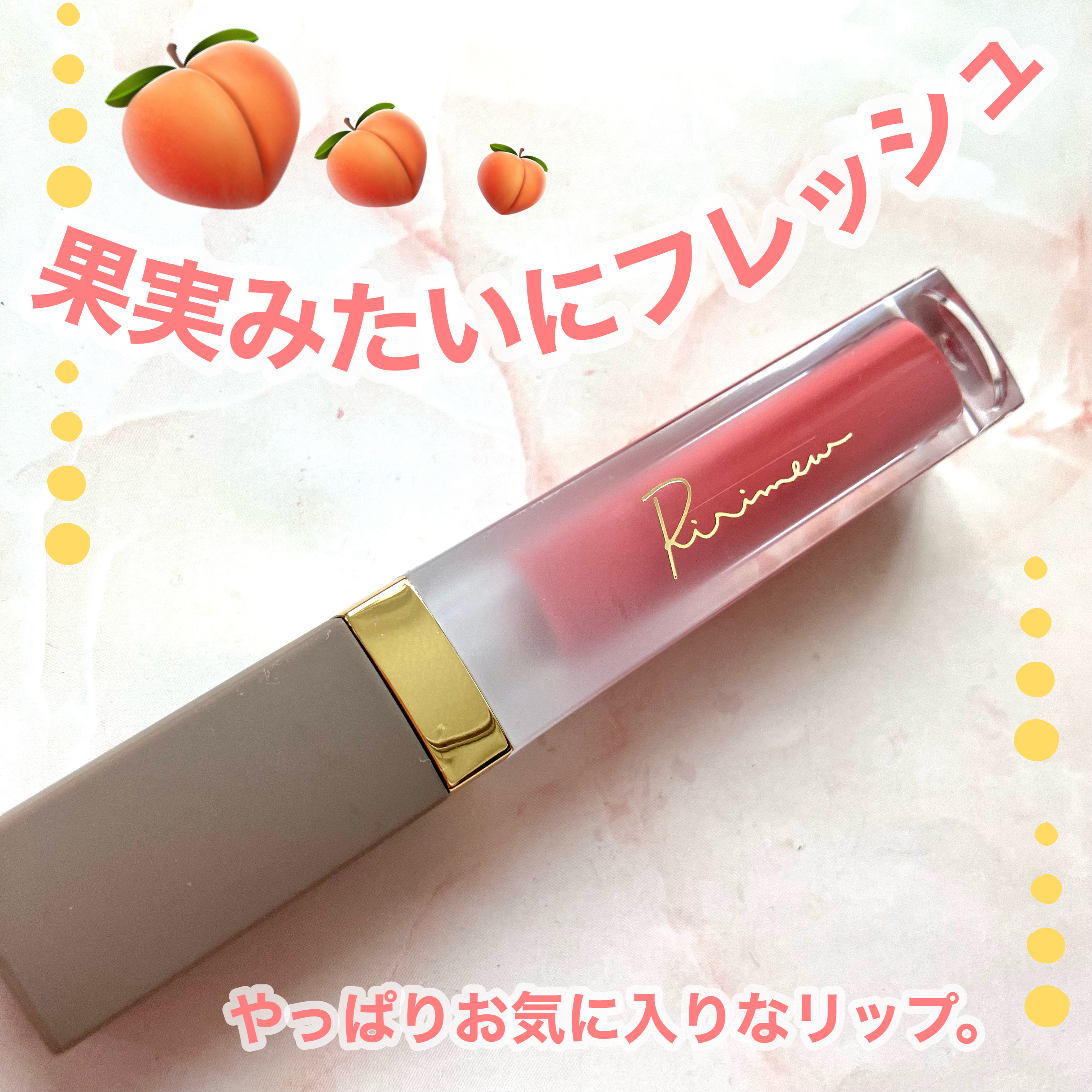 ミューテッドシアーティント/Ririmew/リップティントを使ったクチコミ（1枚目）