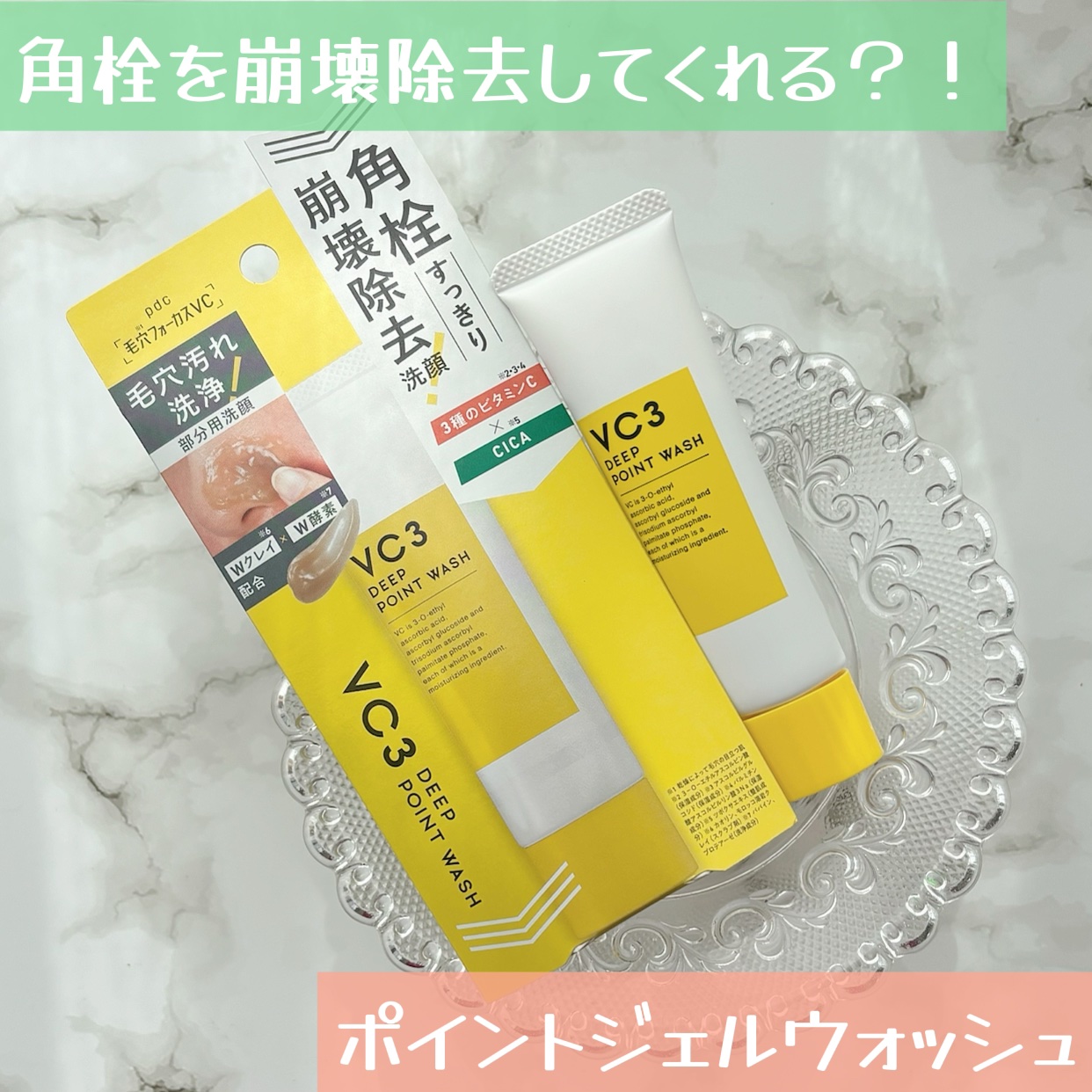 毛穴フォーカスＶＣ ＶＣ３ディープポイントウォッシュ/pdc/洗顔フォームを使ったクチコミ（1枚目）