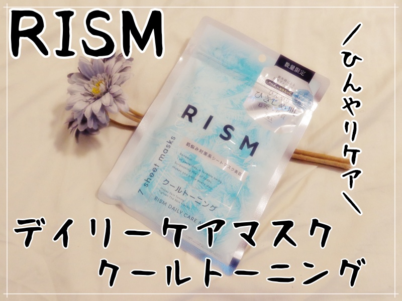 リズム　デイリーケアマスク　クールトーニング/RISM/シートマスク・パックを使ったクチコミ（1枚目）