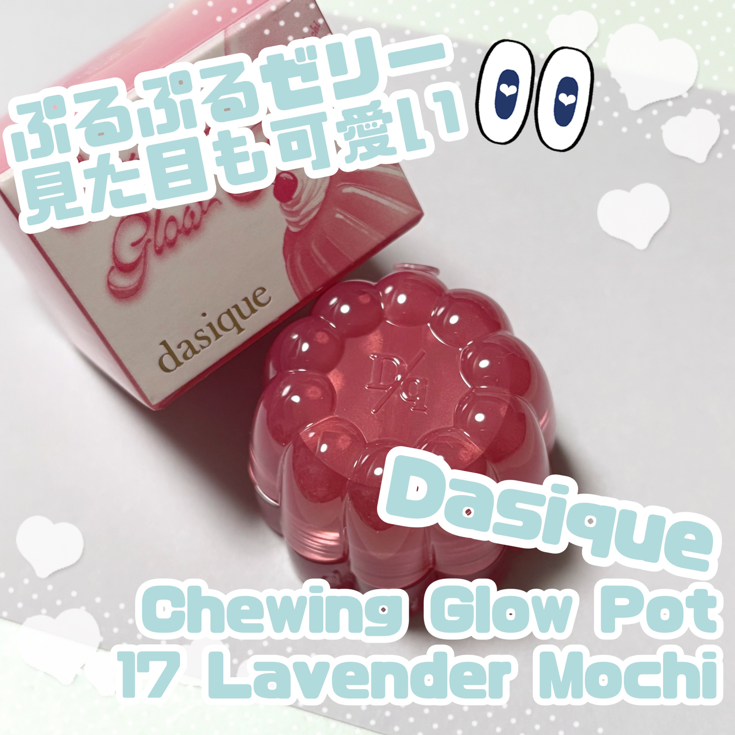 チューインググロウポット 17 ラベンダーもち/dasique/口紅を使ったクチコミ（1枚目）