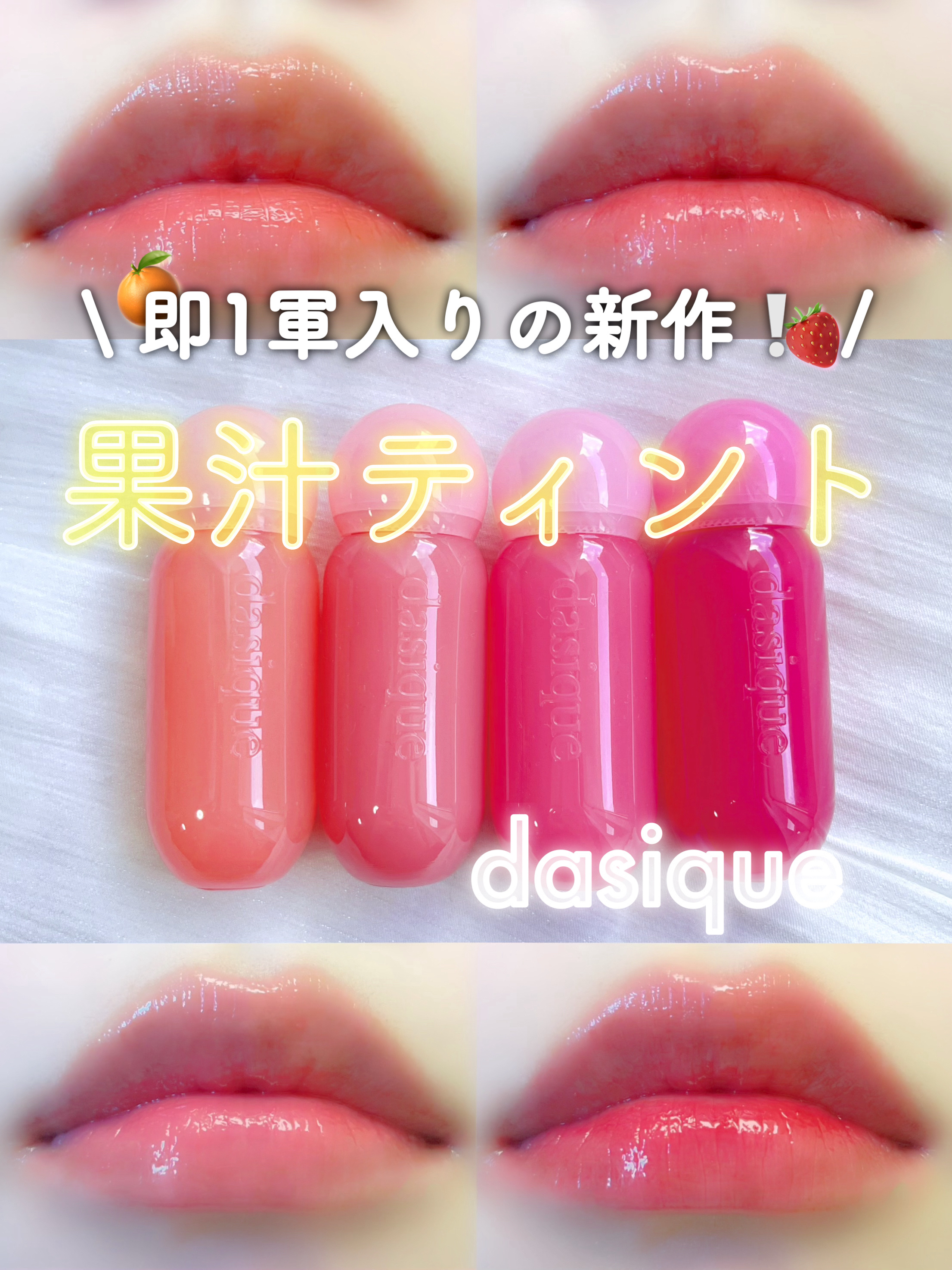 ジューシーデューイグロウティント/dasique/リップティントを使ったクチコミ（1枚目）