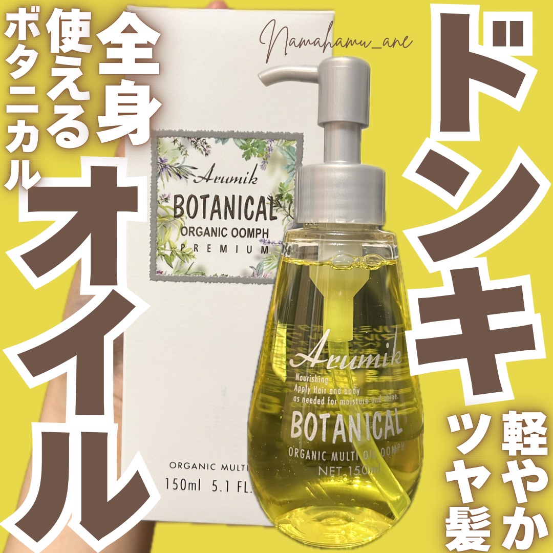 ボタニカルヘアオイル ウムフ/エービーエル/ヘアオイルを使ったクチコミ（1枚目）