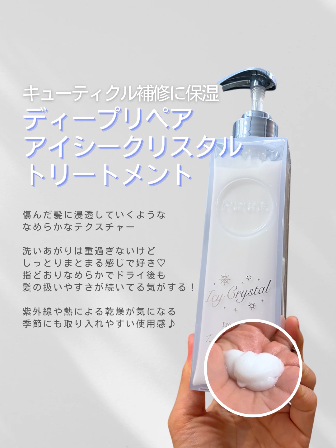 プルント　ディープリペア　ペアセット　アイシークリスタル/Purunt./シャンプー・コンディショナーを使ったクチコミ（3枚目）