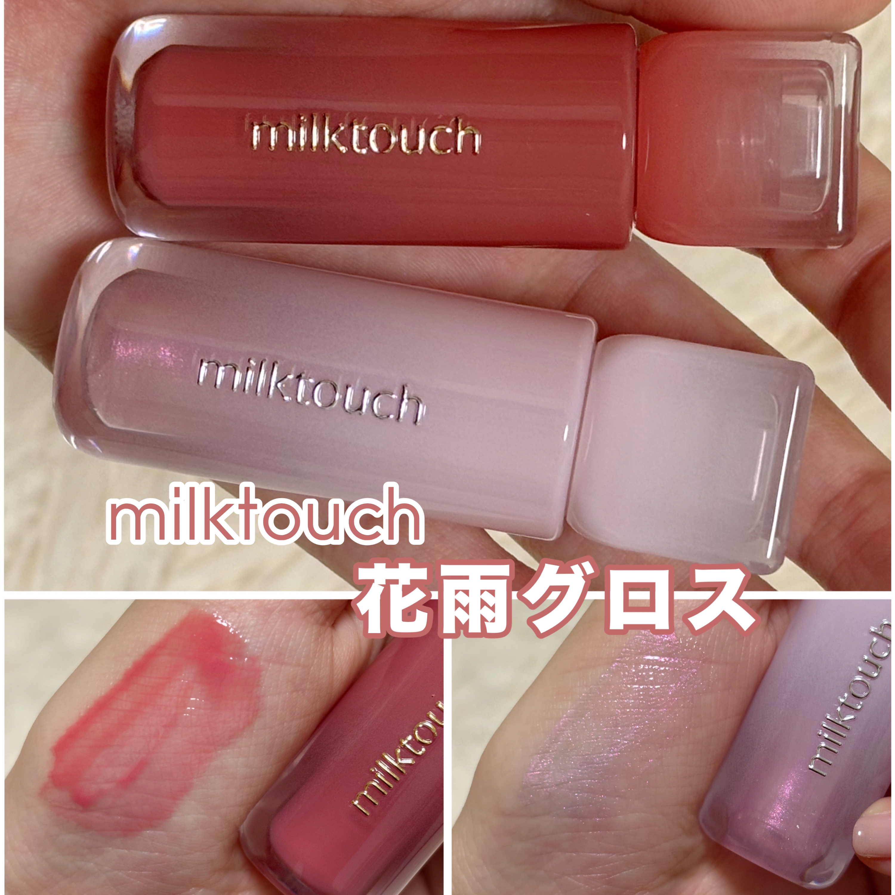 デューステインシアーリップグロス/Milk Touch/リップグロスを使ったクチコミ（1枚目）