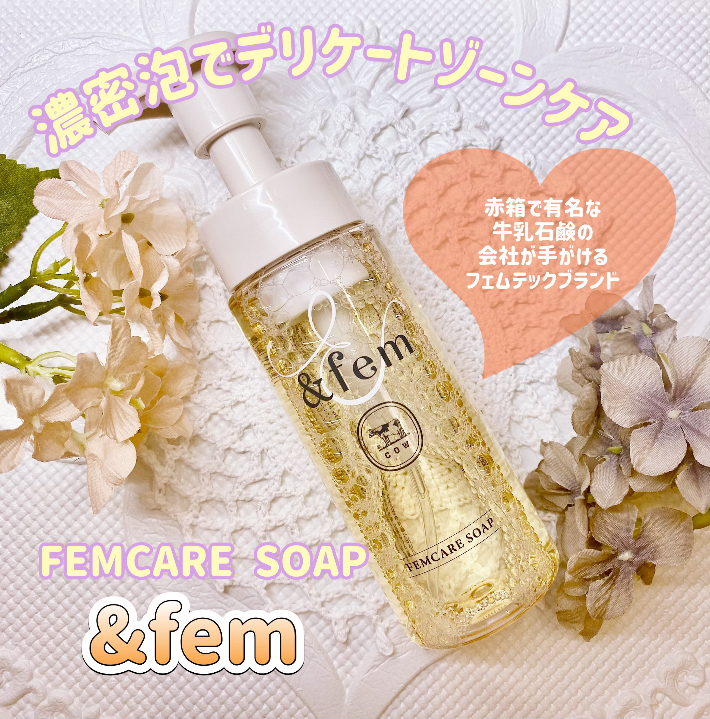 アンドフェム フェムケア泡ソープ/＆fem/デリケートゾーンケアを使ったクチコミ（1枚目）