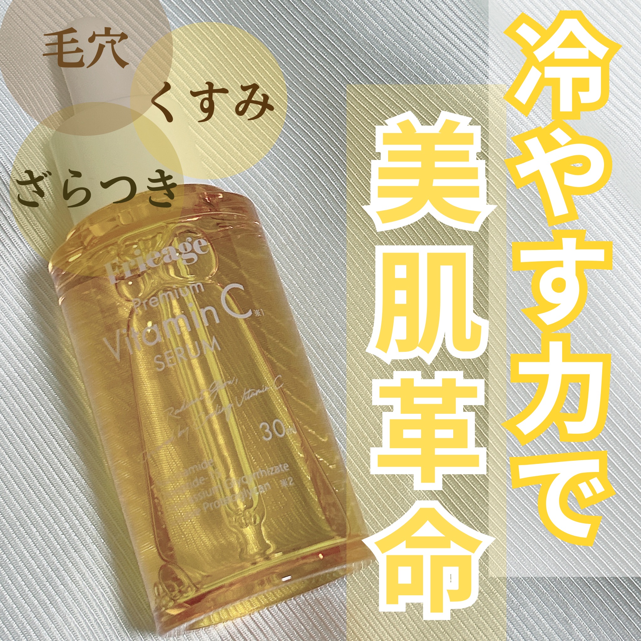 フリアージュVCセラム/フリアージュ/美容液を使ったクチコミ（1枚目）