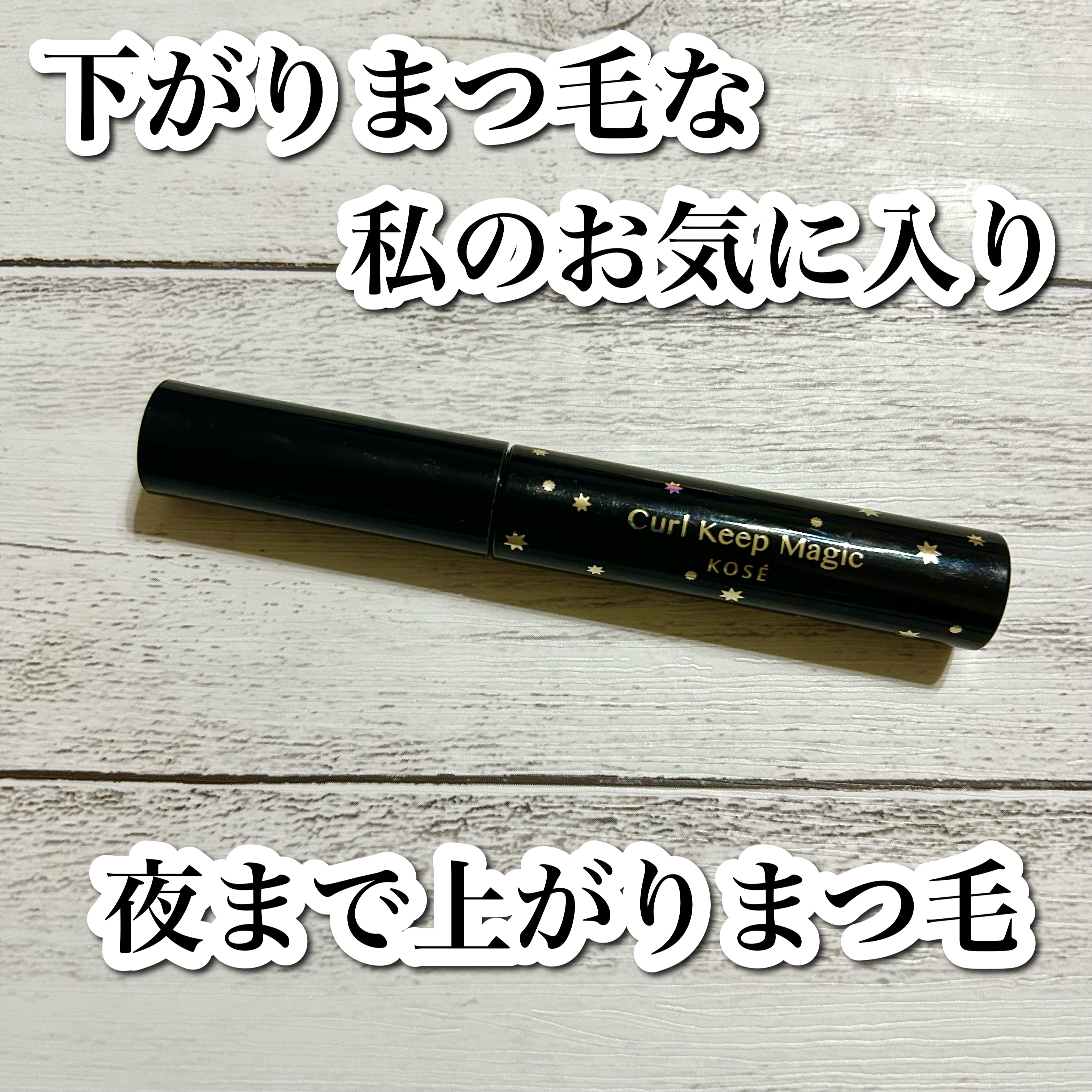 カールキープマジック/コーセーコスメニエンス/マスカラを使ったクチコミ（1枚目）