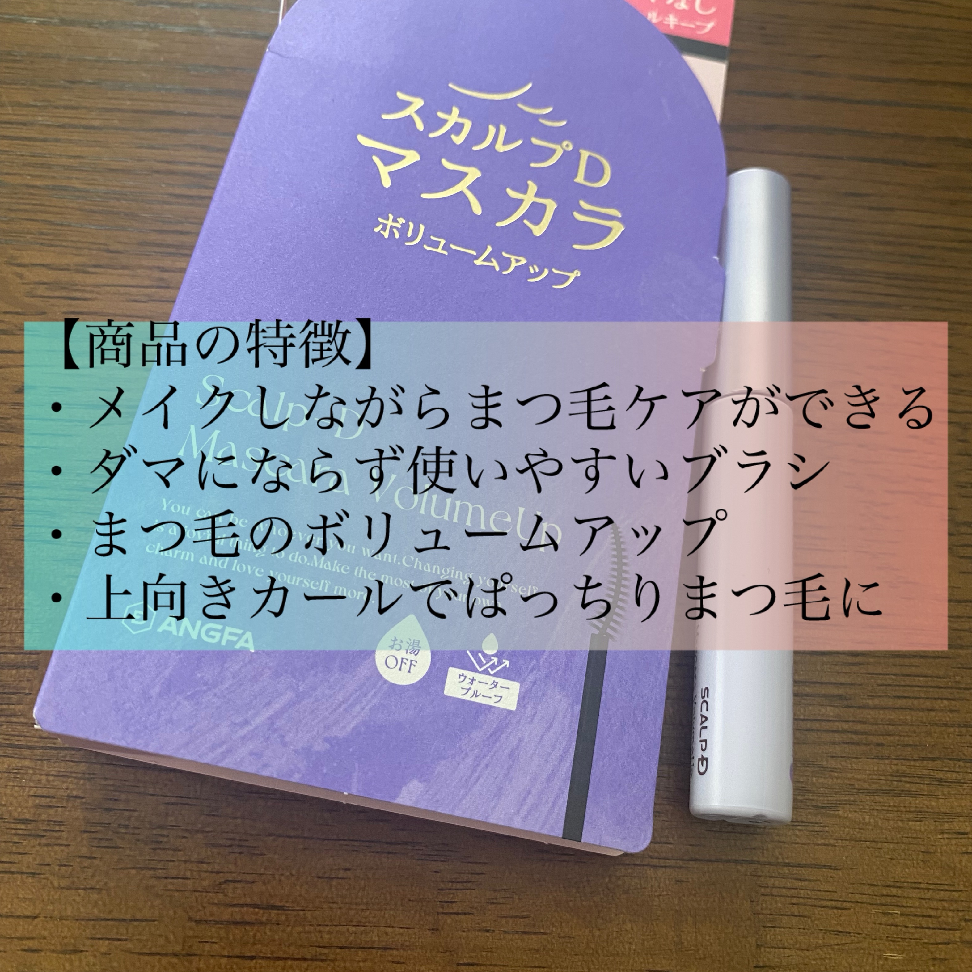 スカルプD マスカラ ボリュームアップ/アンファー(スカルプD)/マスカラを使ったクチコミ（3枚目）