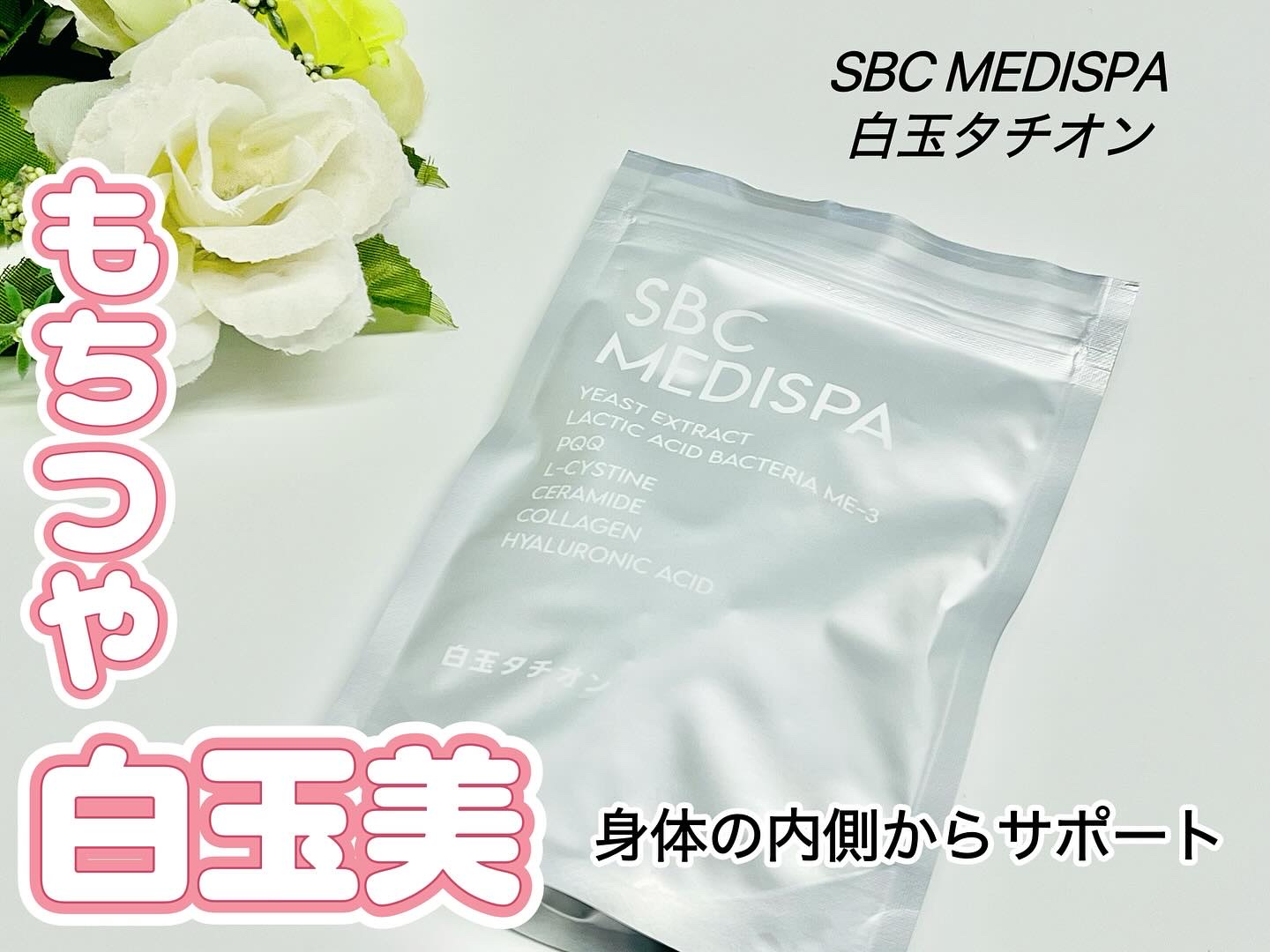 SBC MEDISPA 白玉タチオン/SBC MEDISPA/美容サプリメントを使ったクチコミ（1枚目）