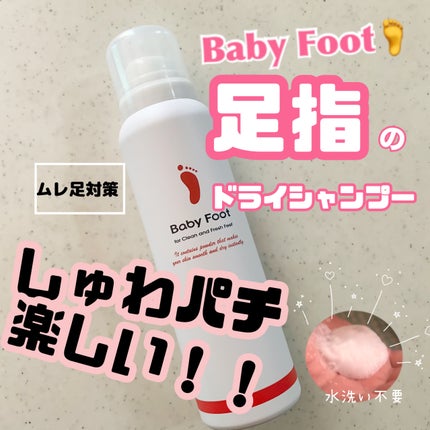 ベビーフット 炭酸泡フットドライシャンプー/ベビーフット/レッグ・フットケアを使ったクチコミ(1枚目)