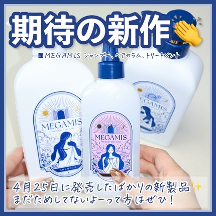 MEGAMIS ヘアセラム/MEGAMIS/洗い流すヘアトリートメントを使ったクチコミ(8枚目)