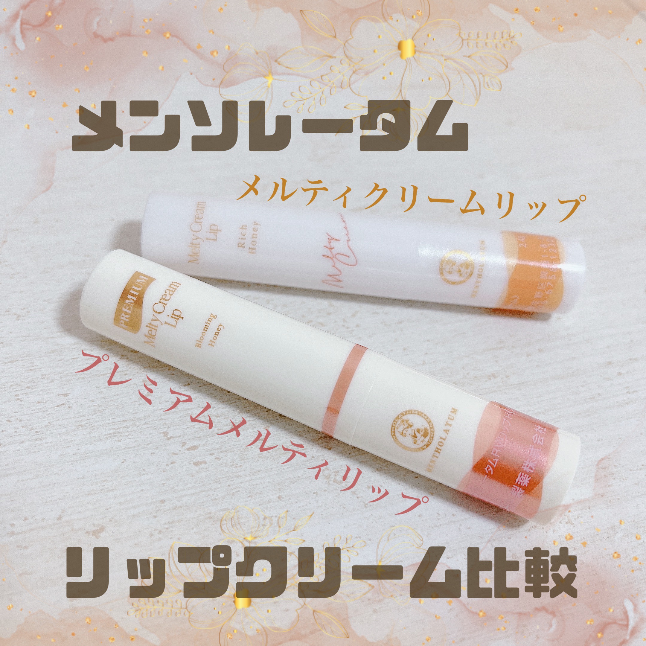 メルティクリームリップ/メンソレータム/リップクリームを使ったクチコミ（1枚目）