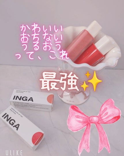 ウォーターグローリップティント/INGA/リップティントを使ったクチコミ(1枚目)