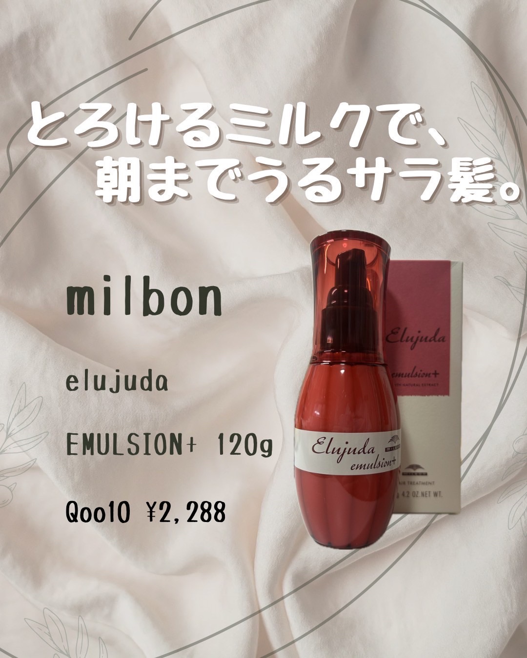 エルジューダ エマルジョン＋/エルジューダ/ヘアミルクを使ったクチコミ（1枚目）