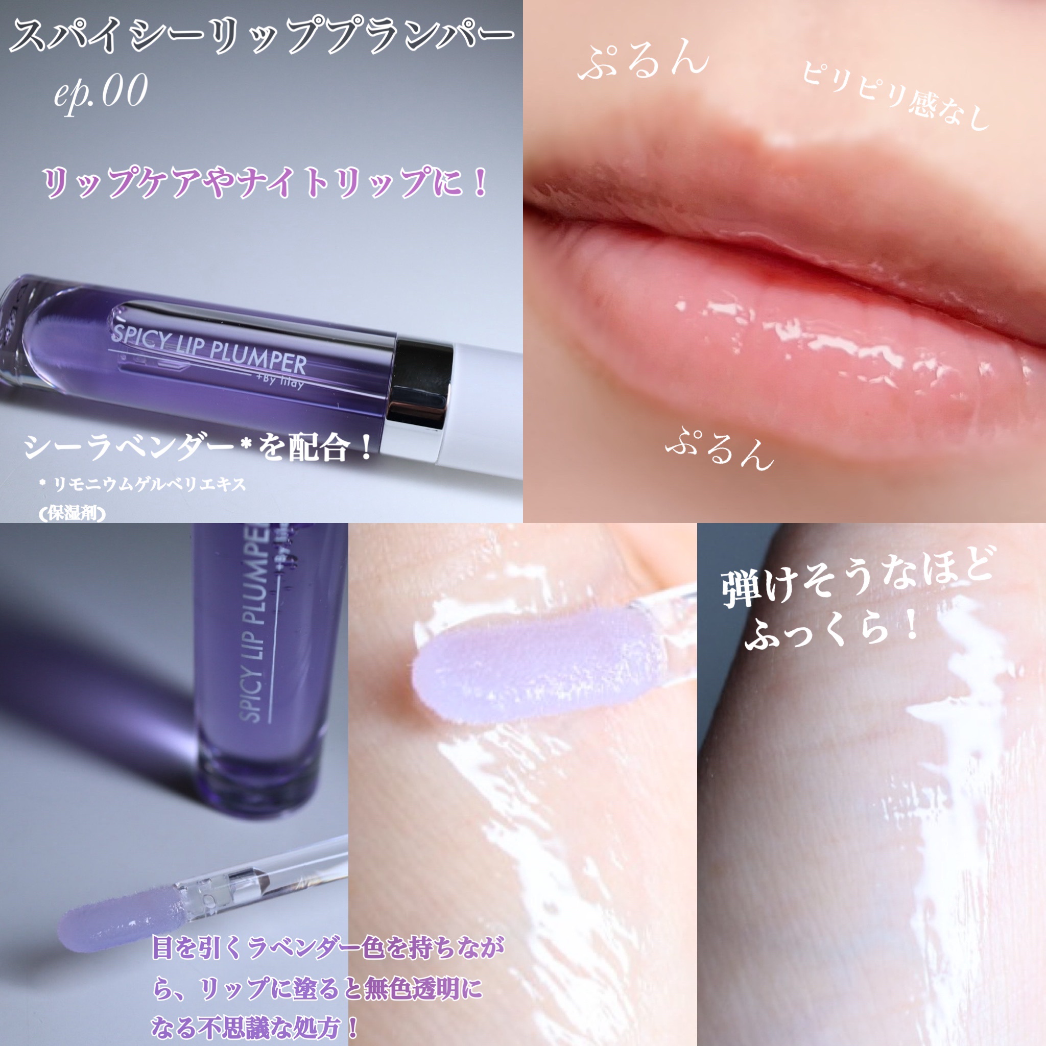 +By lilay スパイシーリッププランパー/LILAY/リッププランパーを使ったクチコミ（3枚目）