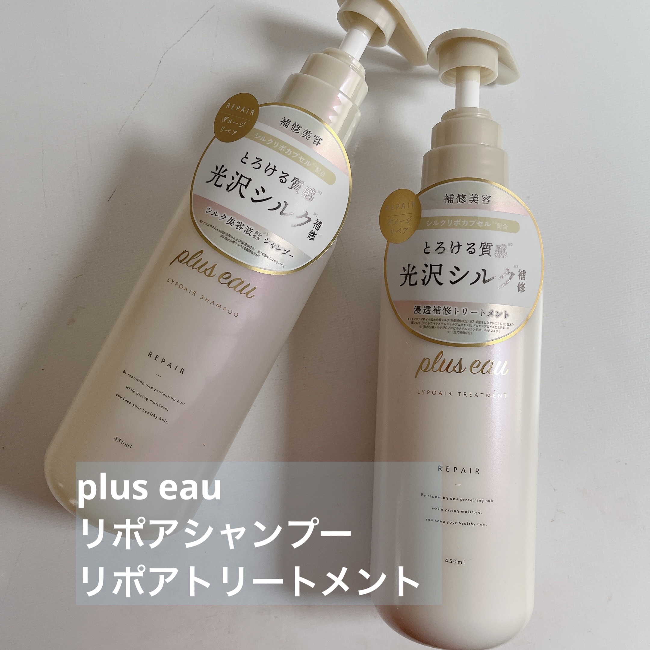 リポアシャンプー/リポアトリートメント/plus eau/市販シャンプーを使ったクチコミ（1枚目）