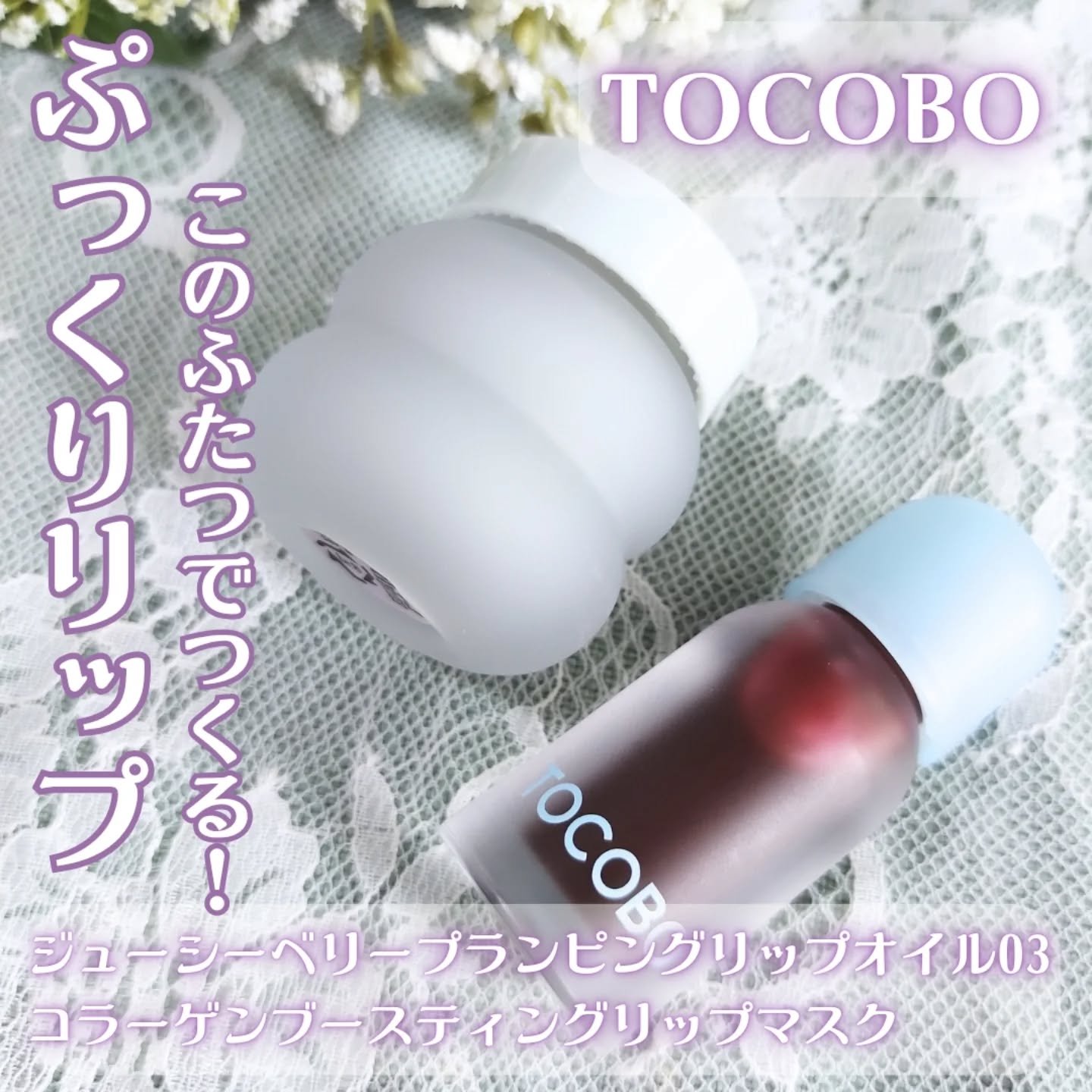 ジューシーベリープランピングリップオイル/TOCOBO/リップグロスを使ったクチコミ（2枚目）