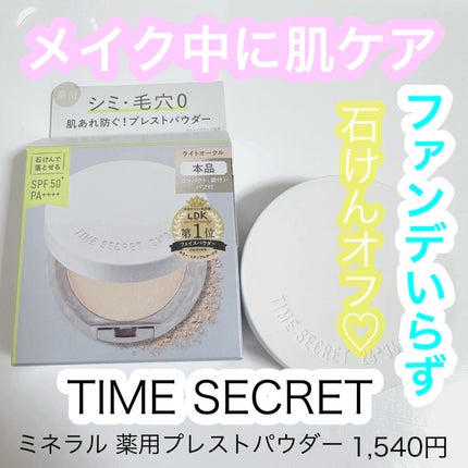 ミネラル 薬用プレストパウダー/TIME SECRET/プレストパウダーを使ったクチコミ(1枚目)