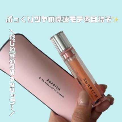 キューミ―ボムショットリッププランパー/AGARISM/リッププランパーを使ったクチコミ(1枚目)