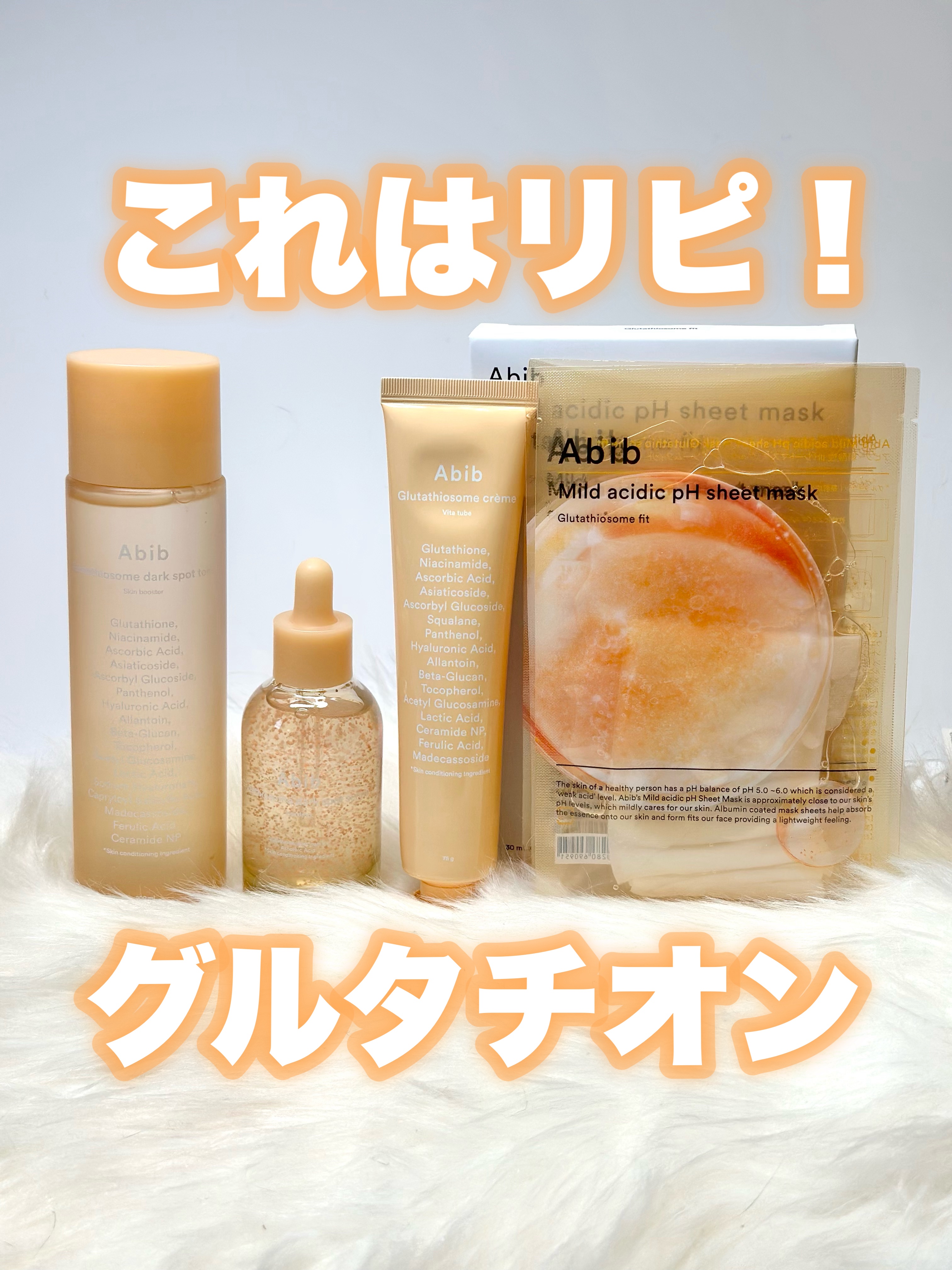 グルタチオンソームクリームビタチューブ/Abib /フェイスクリームを使ったクチコミ（1枚目）