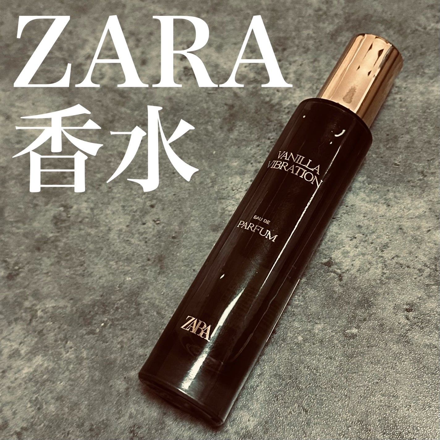 VANILLA VIBRATION 30ml/ZARA/香水(その他)を使ったクチコミ(1枚目)