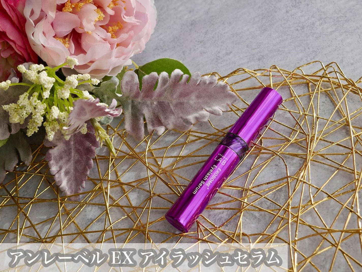 EXアイラッシュセラム/unlabel/まつげ美容液を使ったクチコミ(2枚目)