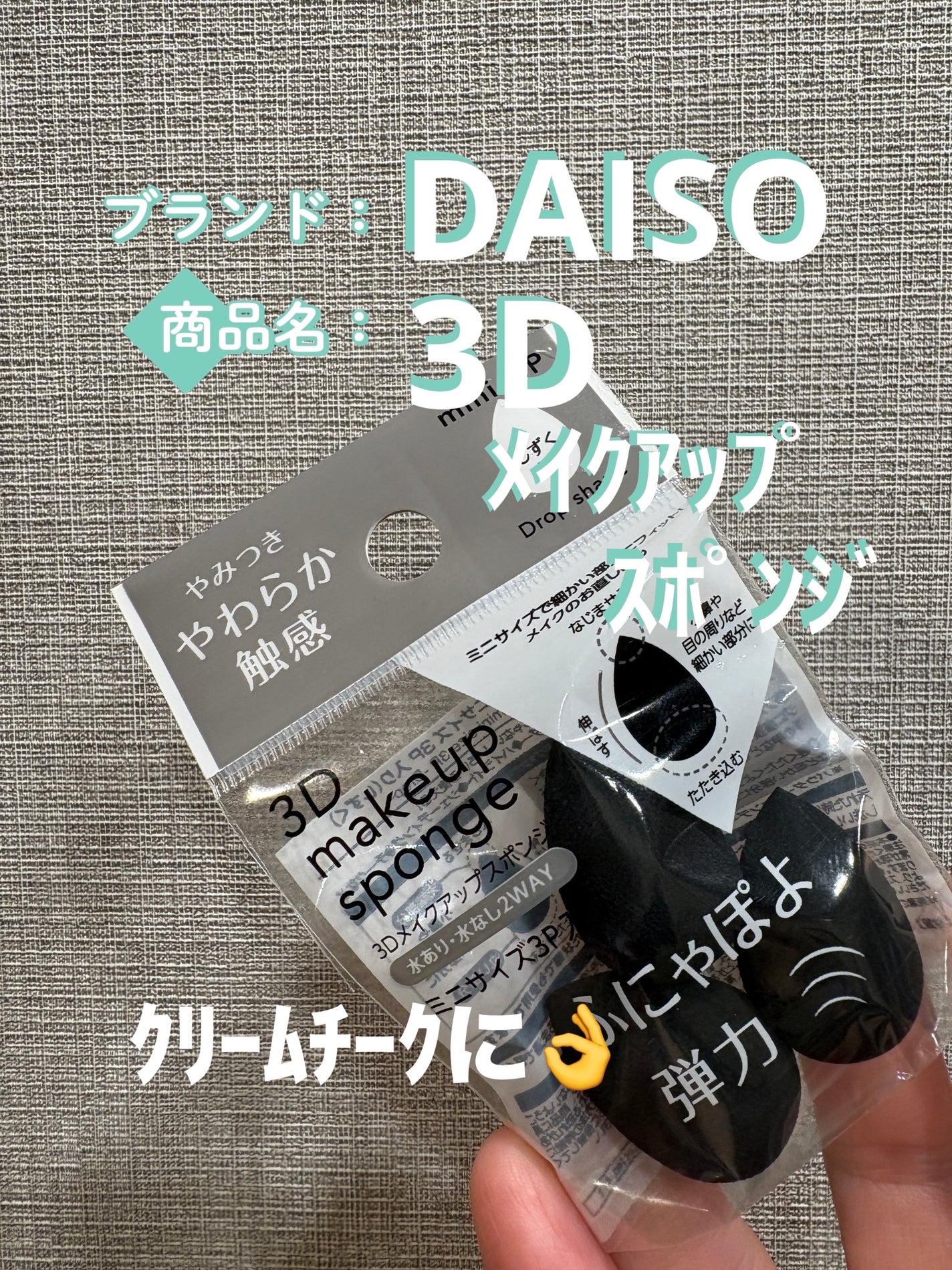 3D メイクアップスポンジ ミニサイズ 3P入り(しずく)/DAISO/その他を使ったクチコミ(1枚目)