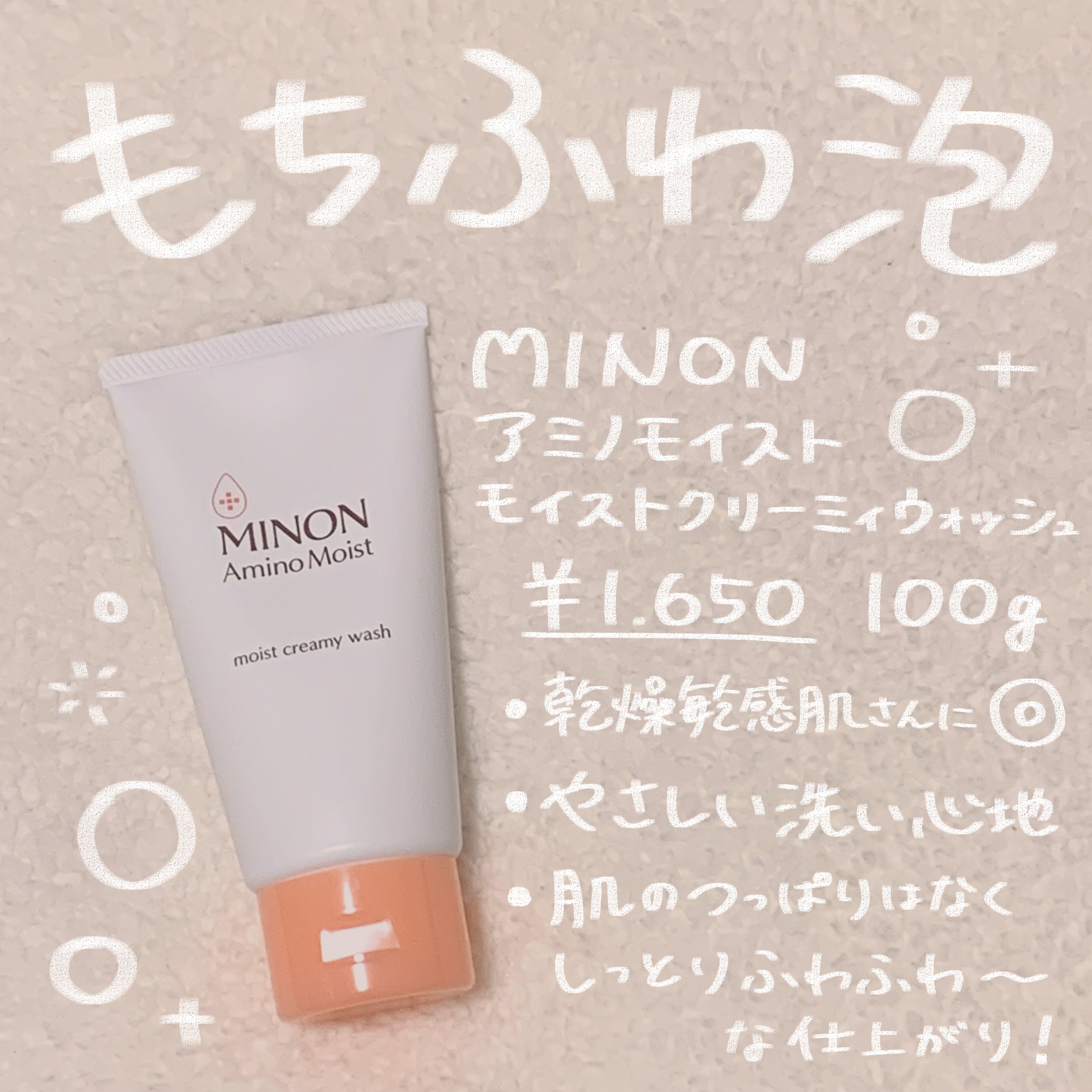 アミノモイスト モイストクリーミィ ウォッシュ/ミノン/洗顔フォームを使ったクチコミ（1枚目）