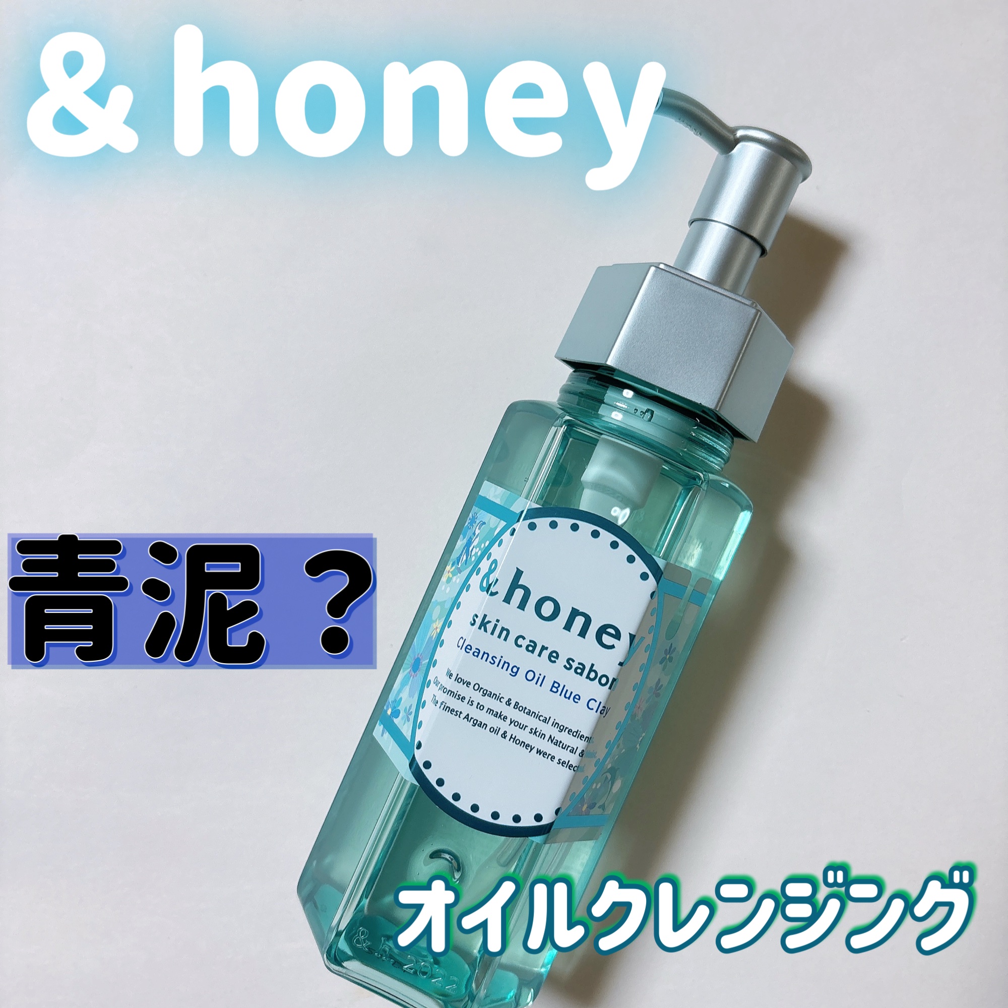 サボン クレンジングオイル ブルークレイ/&honey/オイルクレンジングを使ったクチコミ（1枚目）