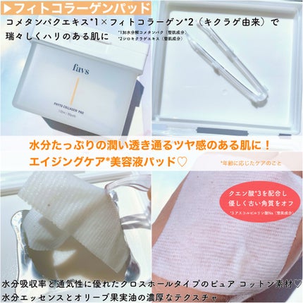 フィトコラーゲンパッド/favs/拭き取り化粧水を使ったクチコミ(2枚目)