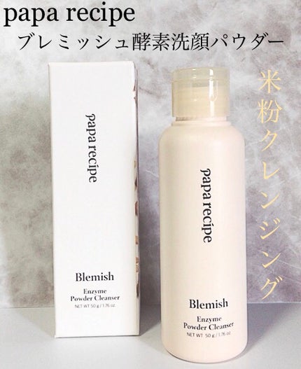 ブレミッシュ 酵素 洗顔パウダー/PAPA RECIPE/洗顔パウダーを使ったクチコミ(1枚目)