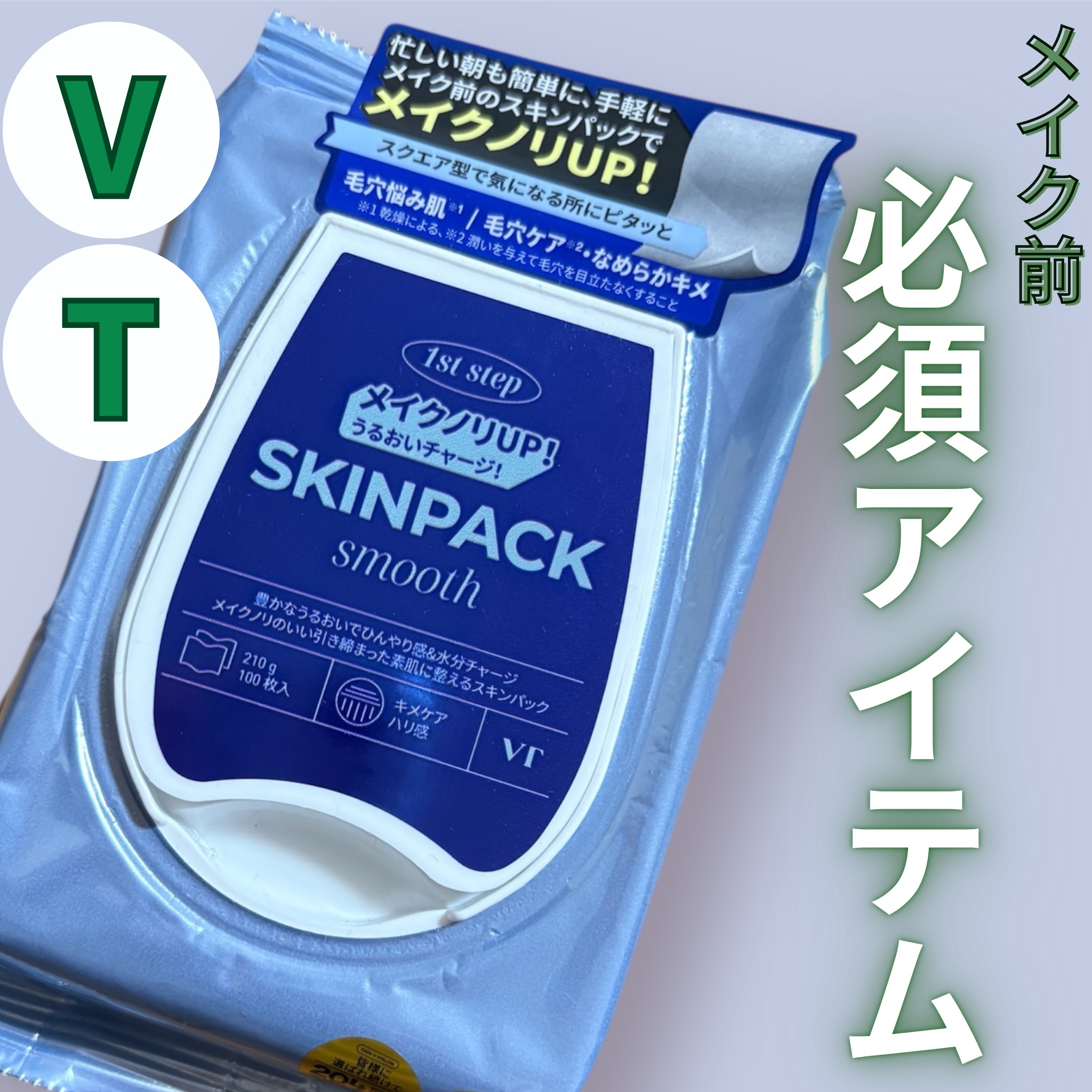 スムーズスキンパック/VT/シートマスク・パックを使ったクチコミ（1枚目）