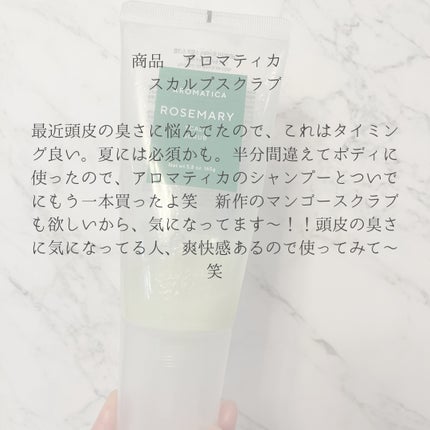 ローズマリー スカルプ スクラブ/AROMATICA/ヘッドスクラブを使ったクチコミ(4枚目)